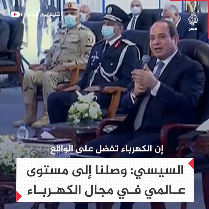 "مصر تجاوزت مشكلة الكهرباء وأصبح لدينا فائض لدول الجوار" السيسي 23 يناير 2021