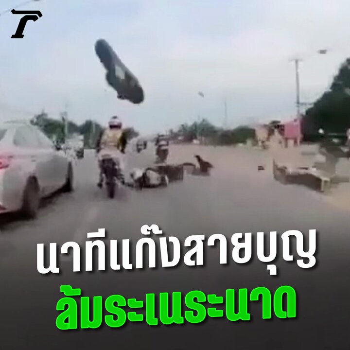 เปิดนาทีแก๊งสายบุญ! เสียหลักล้มระเนระนาดทำชาวบ้านเจ็บ แจงสาเหตุทำไมยกรถหนี #ไทยรัฐออนไลน์