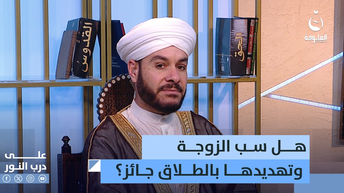 هل سب الزوجة وتهديدها بالطلاق جائز؟ #على_درب_النور