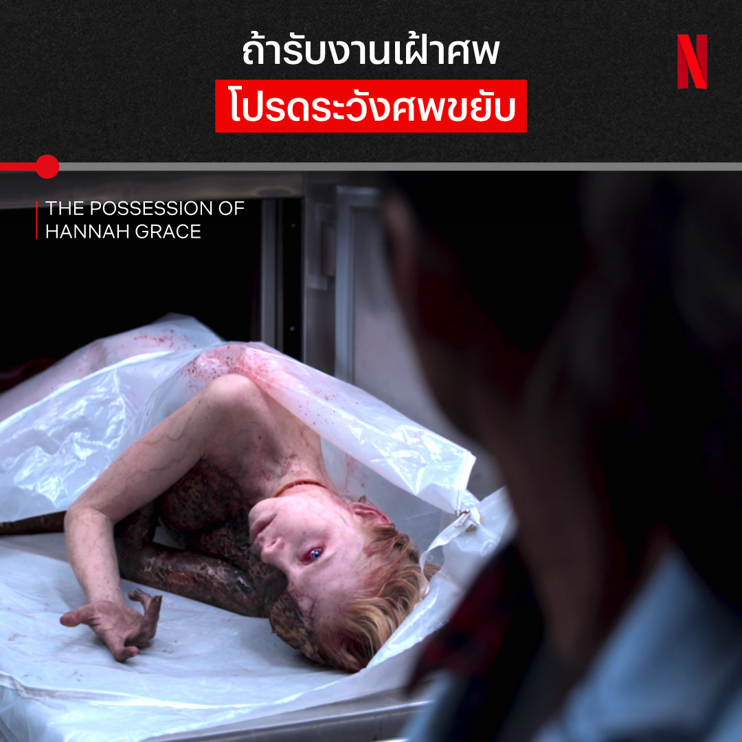 ว่ากันว่า “ไม่เลือกงาน ไม่ยากจน” แต่งานเฝ้าศพดิ้นได้แบบนี้ คุณกล้ารับมั้ย? ถ้าอยากรู้ว่าศพร่างนี้ ประกอบพิธีอะไรมา โดนใครสิง ถึงได้เฮี้ยนขนาดนี้ ตามมาเอาใจช่วยอดีตตำรวจสาว ในค่ำคืนขนหัวลุกกันต่อได้ใน #ThePossessionOfHannahGrace ที่ #NetflixTH ตอนนี้เลยครับ #Netflixเรื่องผีบอก