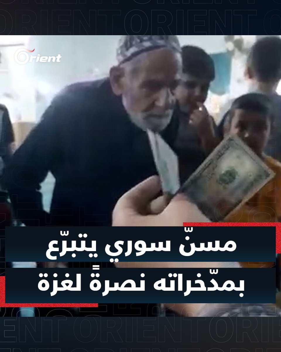 مسنّ #سوري يتبرّع بـ 200 دولار في #إدلب نصرةً لأهالي #غزة #أورينت