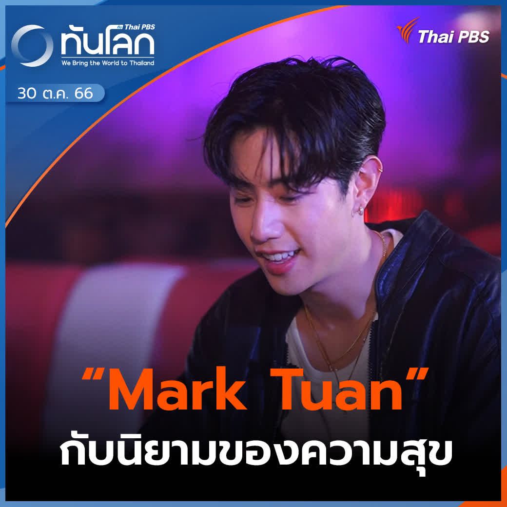 1 ในศิลปิน K-POP คนดังระดับโลกคือ "Mark Tuan" แฟน ๆ ชื่นชอบความสามารถในงานเพลง เขาได้ปรับบุคลิกในการผลิตผลงานเพลงชุดใหม่ที่เป็นแนวสนุกสนานมากขึ้น ในการให้สัมภาษณ์กับคุณณัฏฐา โกมลวาทิน Mark พูดถึงเรื่องที่เขาเห็นว่าสำคัญที่สุดคือความรัก และความสุข #ทันโลกกับThaiPBS #ThaiPBS