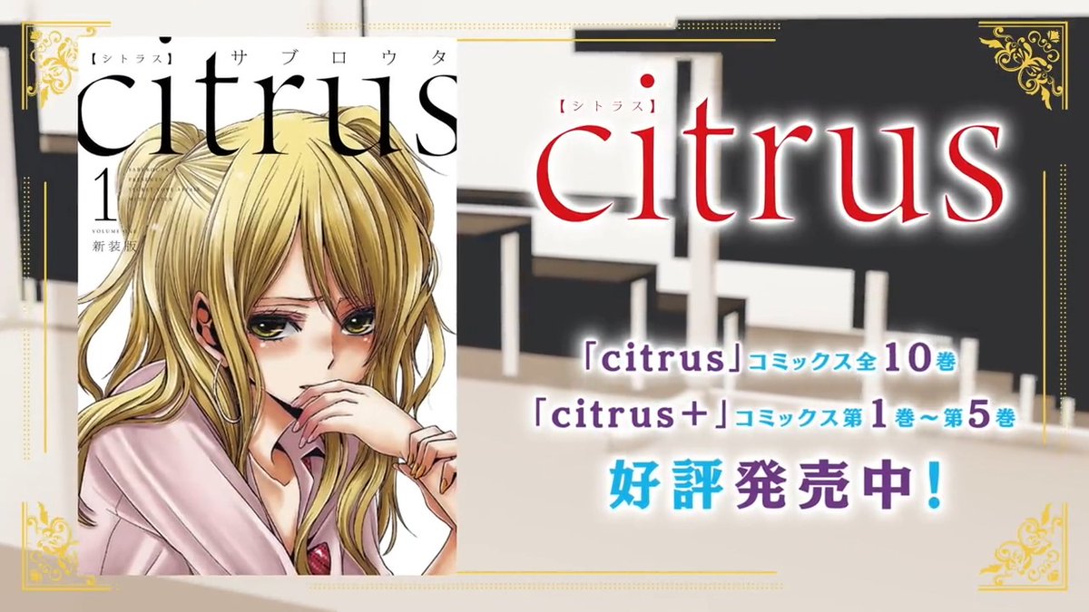 【#わた推し／一迅社宣伝】 💘一迅社CM💘 「コミック百合姫」の連載作品をレイ&amp;クレアがご紹介🔍✨ 今回は…『#citrus』『#citrus＋』📝🏫 💎出演 レイ：#芹澤優 さん クレア：#奈波果林 さん 📕お試し読みは動画から！