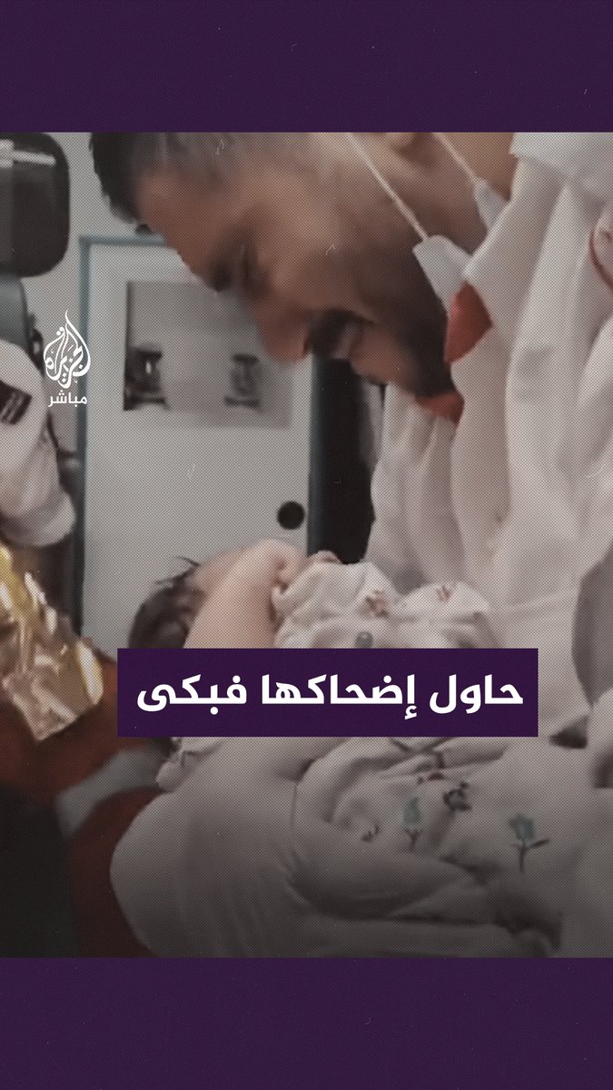 مسعف فلسطيني حاول إضحاك رضيعة فبكى #غزة_لحظة_بلحظة #الجزيرة_مباشر