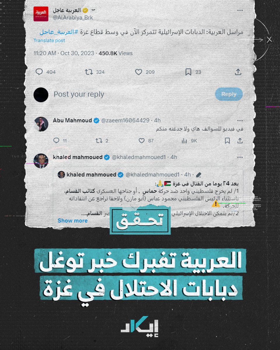 #تحقُّق | قناة العربية تفبرك الحقائق زاعمة وصول دبابات الاحتلال إلى وسط قطاع غزة.. تعرف على الحقيقة العربية #فيديو #إيكاد