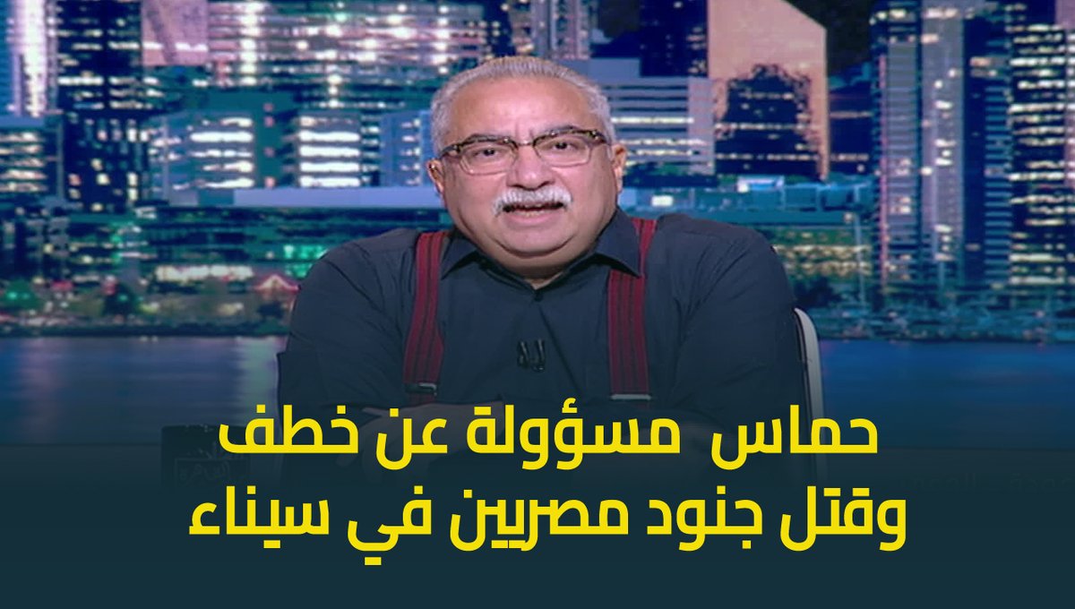 #ابراهيم_عيسى يكشف الستار عن التاريخ الاجرامي لجماعة حماس: حماس دي اللي اخترقت الحدود المصرية واحتلت رفح واقتحمت السجون مع الاخوان وتعاونت مع الاخوان عندما كانوا يقتلون المصريين #حديث_القاهرة #القاهرة_والناس #عودة_الوعي ابراهيم عيسى