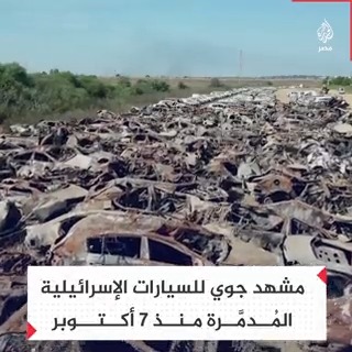 مشهد جوي للسيارات الإسرائيلية المدمرة إثر قصف الفصائل الفلسطينية على المستوطنات والأراضي المحتلة منذ الـ7 من أكتوبر