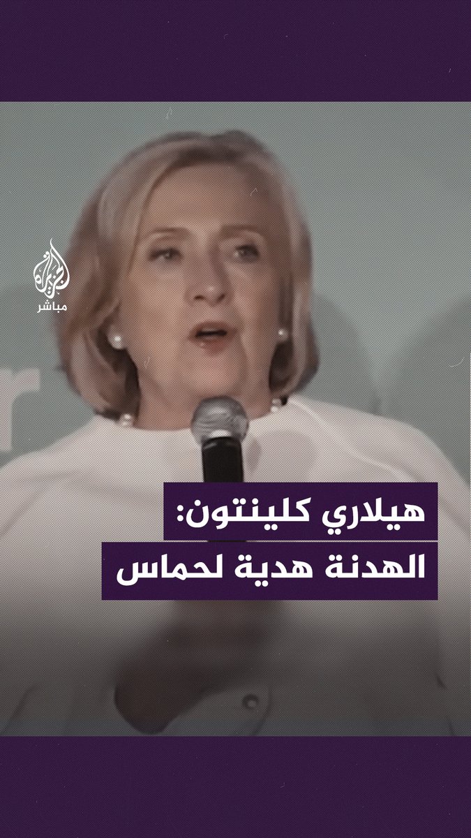 هيلاري كلينتون: الذين يطالبون بوقف إطلاق النار لا يفهمون حقيقة حماس #طوفان_الأقصى #غزة_لحظة_بلحظة