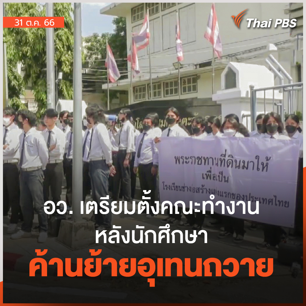 นักศึกษา มทร.ตะวันออก วิทยาเขต #อุเทนถวาย คัดค้านการย้ายสถาบันออกจากพื้นที่เดิม ด้าน อว. ยืนยัน ! ให้พิจารณาหาทางออกร่วมกันในสัปดาห์นี้ 📌 ติดตามข่าวสำคัญ และสถานการณ์เด่นในรอบวันกับ #ThaiPBS ได้ที่ #วันใหม่ไทยพีบีเอส