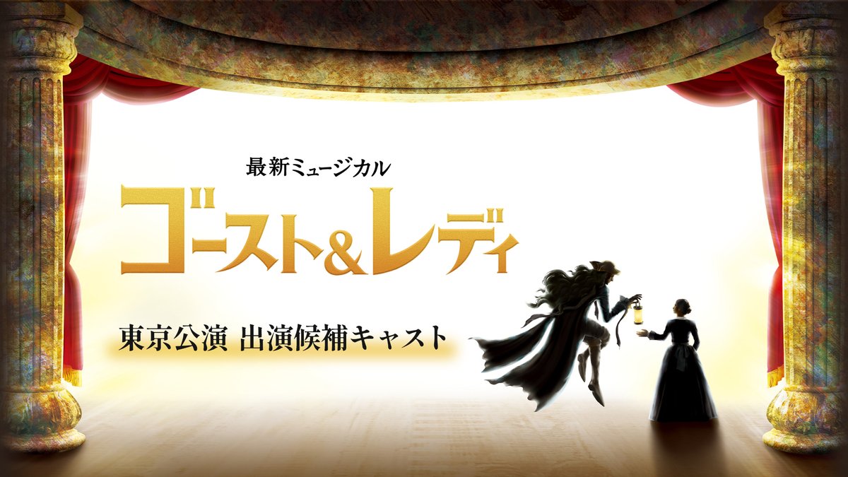 来年5月6日にJR東日本四季劇場［秋］で開幕する最新ミュージカル『ゴースト＆レディ』。 オーディションを経て、出演候補キャストが決定！ カンパニー一丸となっての挑戦がはじまります。 #ゴーストアンドレディ #黒博物館