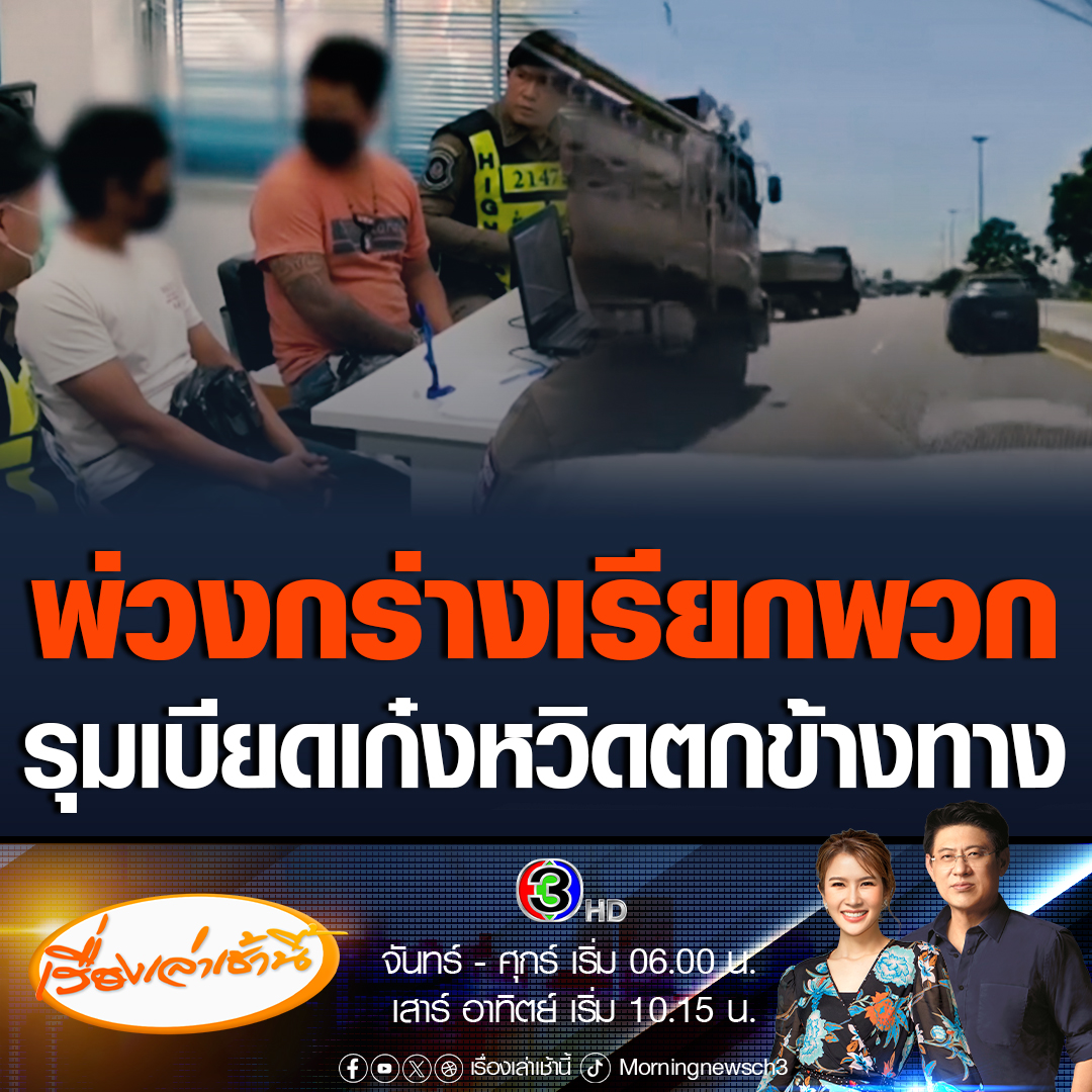 #เรื่องเล่าเช้านี้ ผู้ใช้เฟซบุ๊ก Jamorn Chutinunvarodom โพสต์คลิปกล้องหน้ารถ เหตุการณ์ที่ถูกคนขับรถพ่วงขับตามเบียด จนรถเกือบตกถนน คาดเหตุเพราะบีบแตรเตือน แต่กลับทำให้รถพ่วงหัวร้อนแทน ล่าสุดตำรวจเจอคนขับรถพ่วงทั้ง 2 คันแล้ว เตรียมดำเนินคดี #ข่าวช่อง3 #ข่าวสังคม