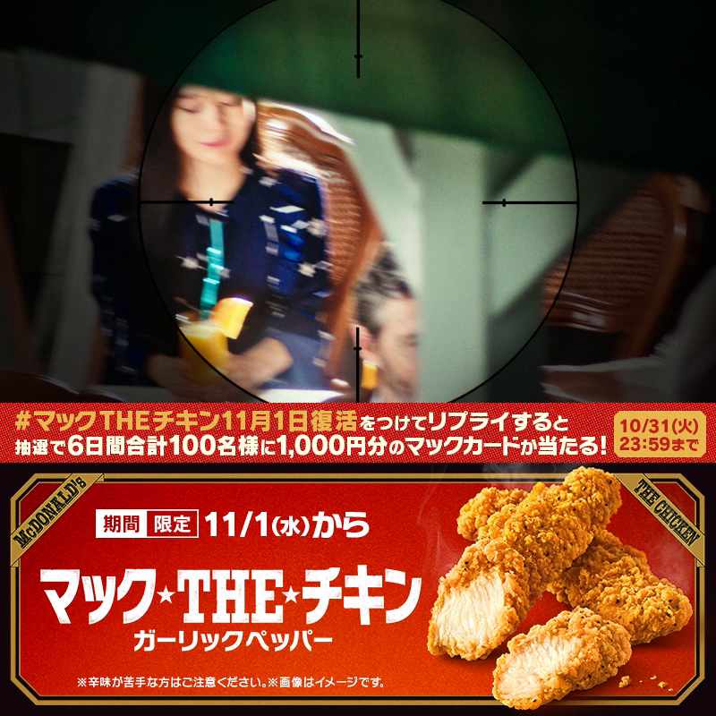 #マックTHEチキン 発売まで、あと1日! WEBムービー『スコープの先』篇公開🎬 マクドナルドで待ってます。 【#マックTHEチキン11月1日復活】をつけてリプライ💬抽選で6日間合計100名様に1,000円分のマックカードが当たる🎁 動画の最後に謎解きクイズも🕵️ キャンペーン詳細は動画をタップ❗️