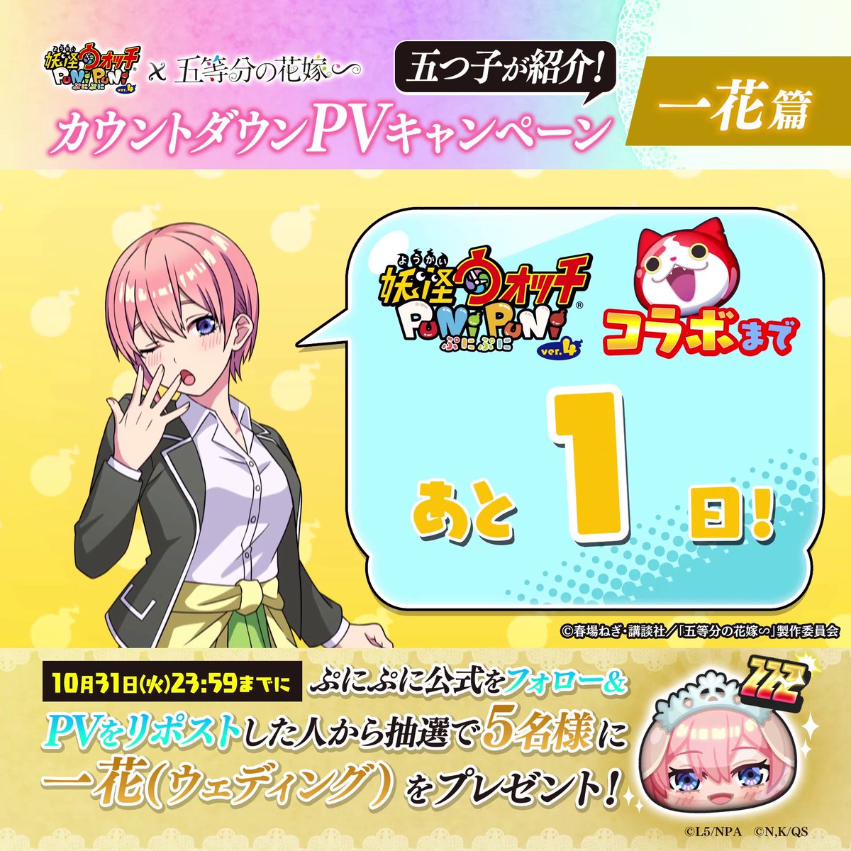 ＼ぷにぷに×五等分の花嫁コラボは明日開催！／ 最後は #一花 ちゃんがコラボを紹介！ さらに妖怪ウォッチ ぷにぷに公式をフォロー＆本日23:59までにこのPVをリポストで、抽選で5名様に一花のコラボぷに1体をプレゼント！ 詳細はツリーをチェック！ #ぷにぷに #五等分の花嫁
