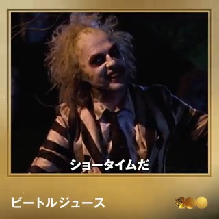 📽️WB名作紹介『ビートルジュース』 今日は #ハロウィン🎃 つい名前を唱えてみたくなる あの名シーンをどうぞ! 今夜はショータイムが始まるかも...👻? ▼作品情報▼ #ワーナー100周年 #WB100