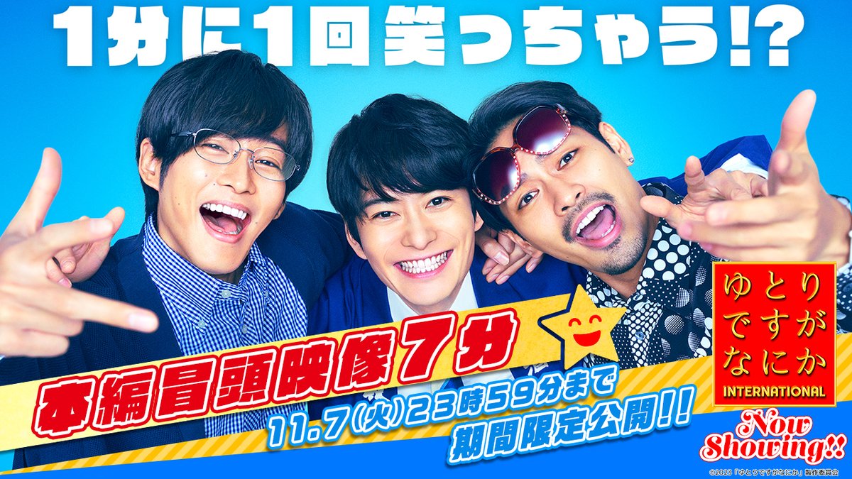 / 初日満足度No1!今からでもまだ間に合う!! 超貴重な本編冒頭映像7分大公開しますがなにか \ 1分に1回笑っちゃう!? 本編冒頭映像7分大公開👏 明日は映画サービスデー🎬 ※一部劇場を除く 詳細は鑑賞予定の映画館HPをご確認下さい ぜひこの映像を見て劇場へお越し下さい! #ゆとりですがなにか