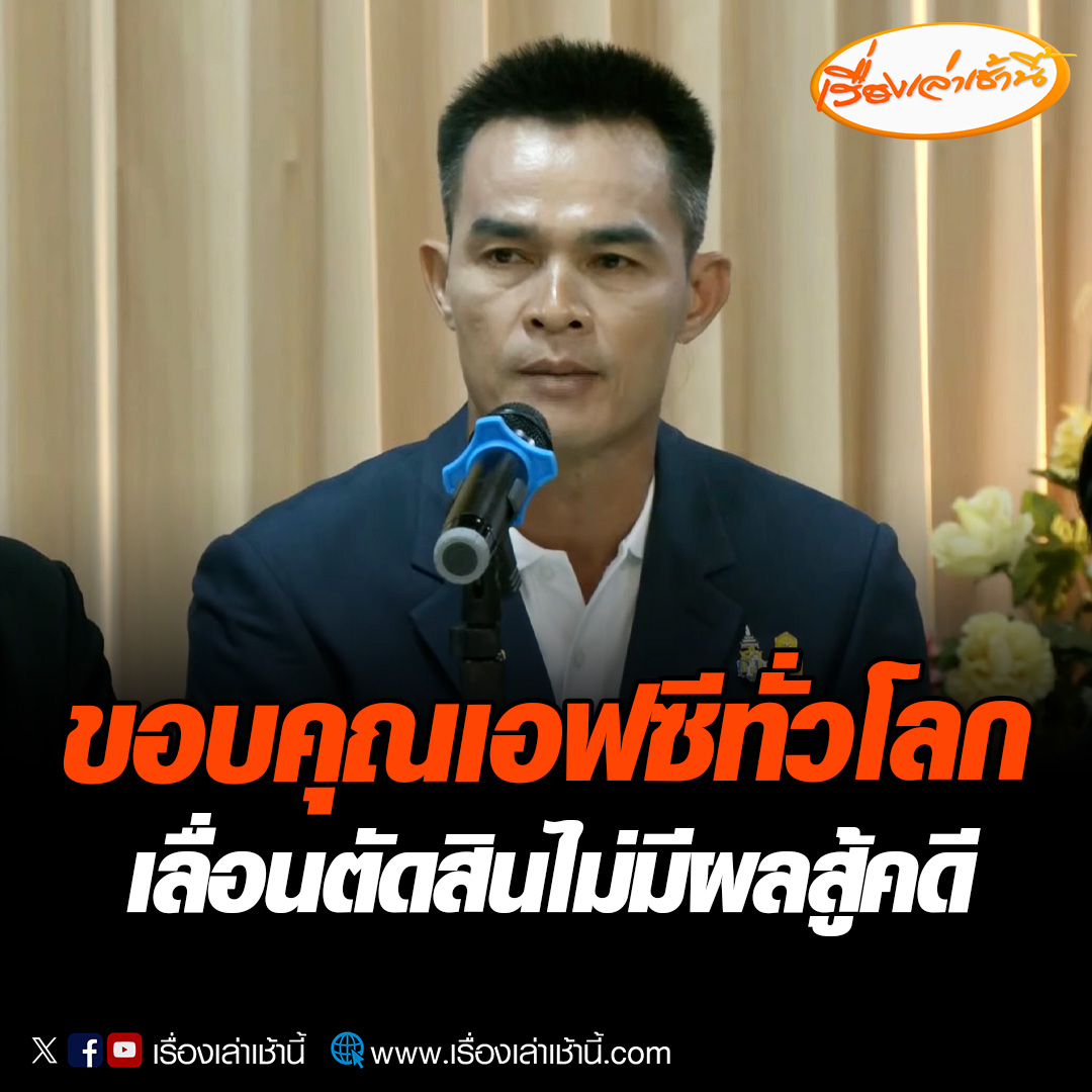 ทีมทนายความลุงพล-ป้าแต๋น แถลงข่าวหลังศาลเลื่อนฟังคำพิพากษาอีกครั้ง ในวันที่ 20 ธ.ค.66 ยืนยันไม่มีผลกระทบการสู้คดี ลุงพล กล่าวขอบคุณสื่อมวลชน ขอบคุณเอฟซีทั่วโลกที่ให้ความสนใจในคดีนี้ #เรื่องเล่าเช้านี้ #ข่าวช่อง3 #ข่าวภูมิภาค #มุกดาหาร #ลุงพลป้าแต๋น