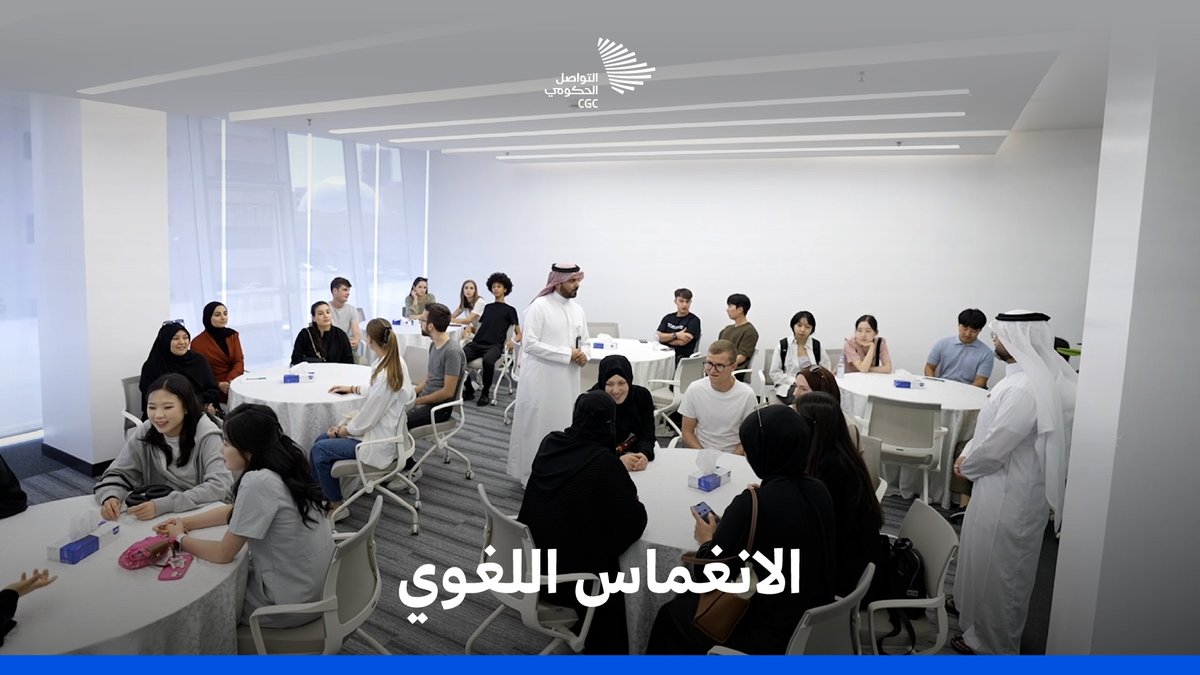 لتعلم العربية بين أهلها؛ أطلق مجْمع الملك سلمان العالمي للغة العربية برنامج #الانغماس_اللغوي لتطوير مهارات متعلمي اللغة العربية للناطقين بغيرها من خلال الاندماج في المجتمع السعودي، والتعرف على إرثه وثقافته. #التواصل_الحكومي