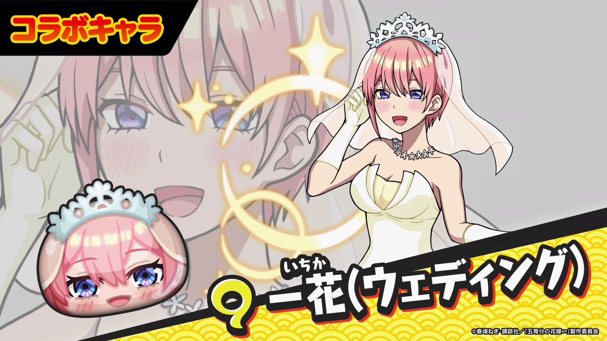 【コラボキャラ紹介②】 『五等分の花嫁』コラボで登場する、ウェディングドレス姿の五つ子たちをご紹介! 「あのシーン」が思い浮かぶ演出をお見逃しなく! #ぷにぷに #五等分の花嫁