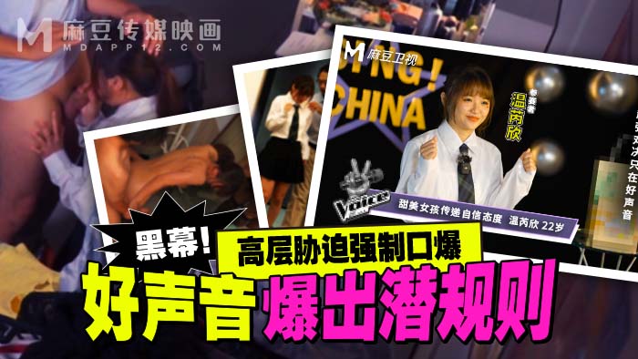 MD-0306 黑幕！好聲音爆出潛規則！ 這是真的嗎！！！😲 🔥下載APP觀看完整版📱 🔥線上觀看🎬 出品：#麻豆傳媒映畫 #麻豆APP #MD #脅迫 #潛規則 #偷拍自拍 #口爆 #深喉嚨 #獨家黑料 #偶像
