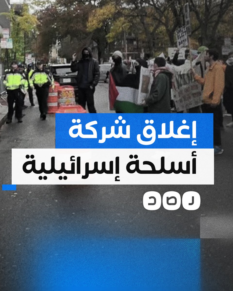 متظاهرون يغلقون أبواب شركة أسلحة "إسرائيلية" في ولاية بوسطن الأميركية احتجاجا على جرائم الاحتـ ـلال