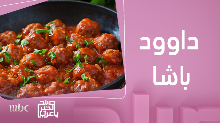 وصفة "داوود باشا" بلمسة مختلفة مع الشيف محمد شبشول #صباح_الخير_يا_عرب #MBC1 يعرض الآن مجاناً على شاهد بعد عرضه على الشاشة