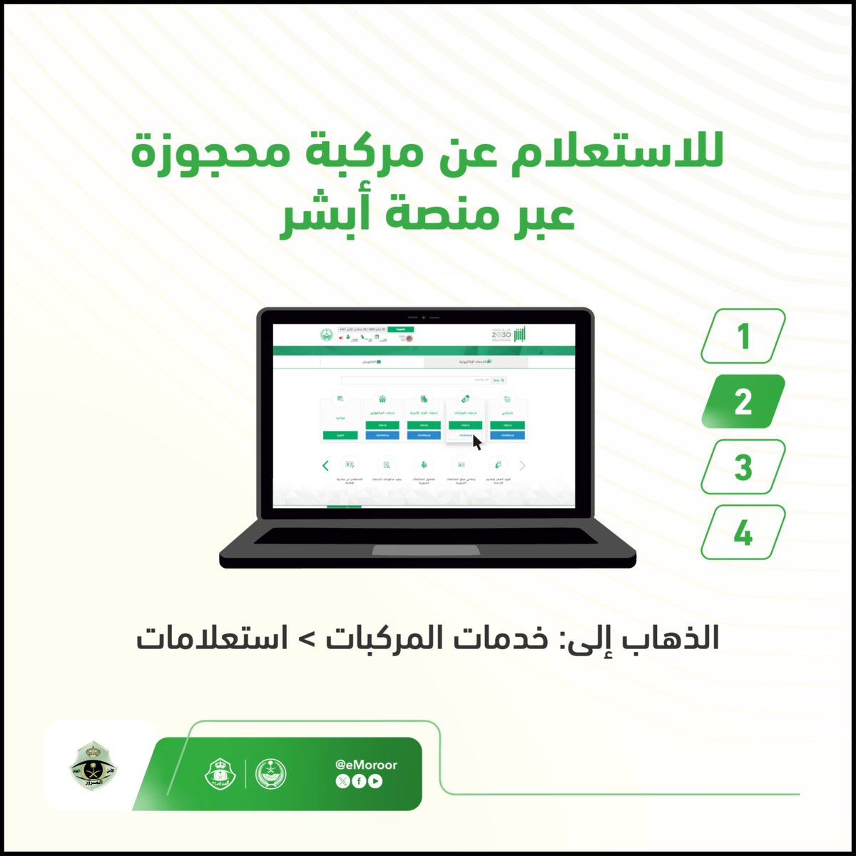 تعرف على خطوات الاستعلام عن معلومات المركبة المحجوزة إلكترونيًا عبر منصة "أبشر". ⁧#المرور_السعودي