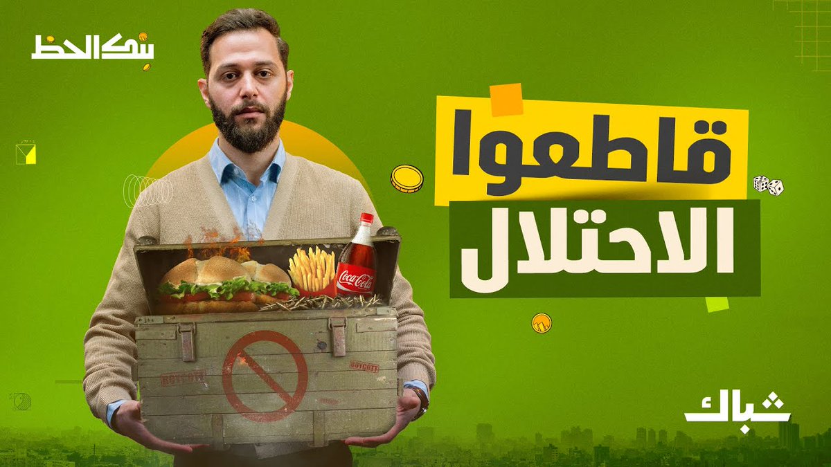 هذه الحلقة من أفضل ما رأيت حول المقاطعة والواقعة المذكورة في بداية الحلقة تؤكد أن فروع شركة ماكدونالدز ليست مستقلة! شاهدوها بتركيز وأتمنى أن تنتشر في كل مكان لما فيها من معلومات وحقائق وإحصائيات تكشف قوة سلاح المقاطعة #مقاطعة_ماكدونالدز #مقاطعة_المنتجات_الداعمة_لإسرائيل
