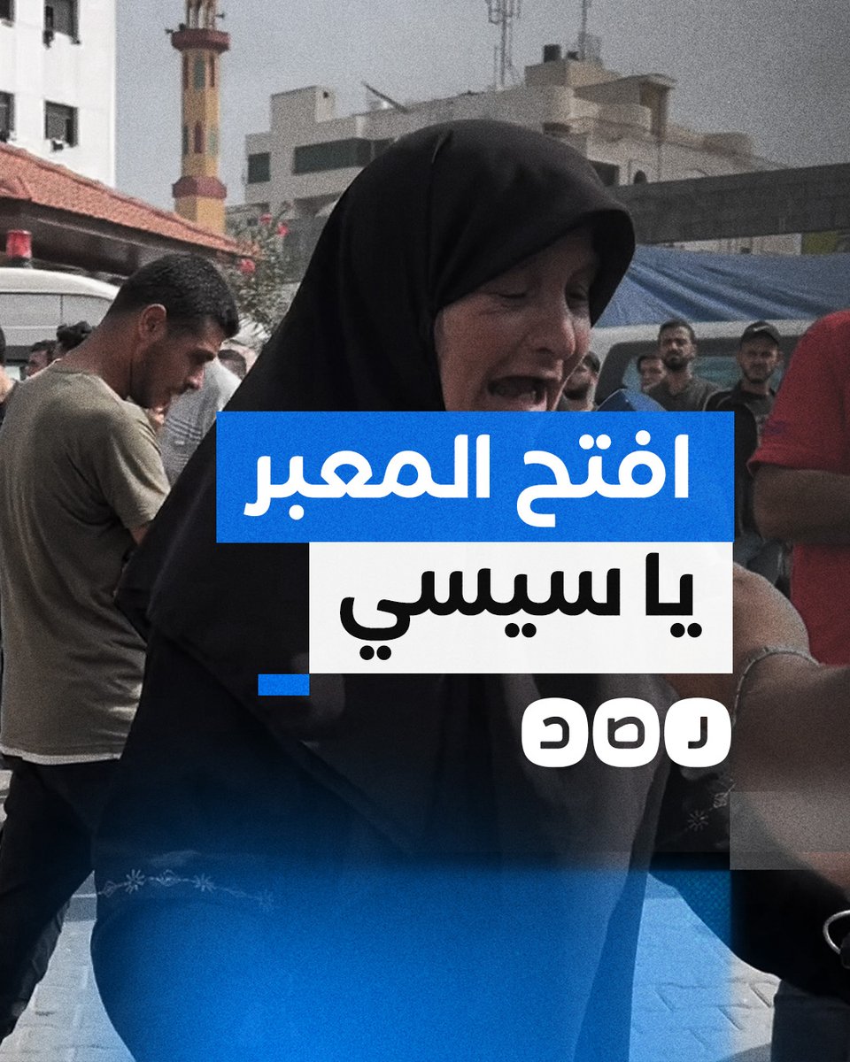 "طلع دباباتك يا سيسي".. صرخة سيدة فلسطينية تستغيث بالعرب لإنقاذ غزة