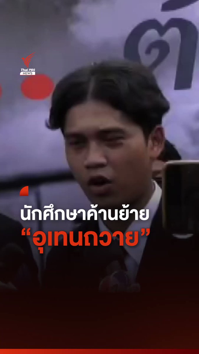 นศ.รวมตัวค้านย้าย “อุเทนถวาย” ยื่นหนังสือถึง ก.การอุดมศึกษา ด้านรัฐมนตรีย้ำให้ความเป็นธรรม รับฟังทุกฝ่าย ชี้การย้ายใช้เวลาหลายปีไม่ใช่ชั่วข้ามคืน #อุเทนถวาย #ย้ายอุเทนถวาย #จุฬา #ข่าวไทยพีบีเอส #ข่าวที่คุณวางใจ #ThaiPBSnews #ThaiPBS