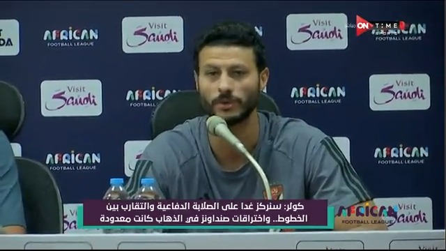 ردا على أحد الصحفيين بشأن تلقيه هدف صن داونز".. محمد الشناوي: مش عارف أشرح لك الهدف ازاي.. ودا هيفيد في إيه🤔😕!! #African_Football_League