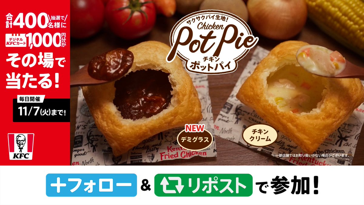 ＼ #ポットパイ 本日発売／ 今年のチキンポットパイは #チキンクリーム と #デミグラス の2種類❗️❗️ デジタルKFCカードを当てて2種類どちらも試してみてね😋 ① ケンタッキーフライドチキン🍗 をフォロー ② 11月1日(水)23:59までにリポストor引用ポスト ③ 返信で結果が届く #KFC ▼詳細は動画をタップ▼