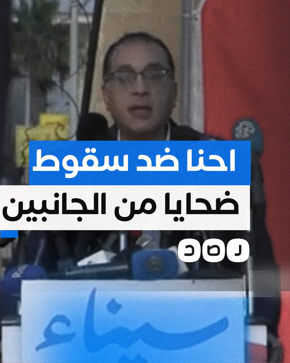 من أمام معبر رفح.. مصطفى مدبولي يدين سقوط الضحايا من الجانبين الفلسطيني و"الإسرائيلي" قائلا إنه لا ميزة أو أفضلية لجانب عن الآخر كيف ترى هذا التصريح؟