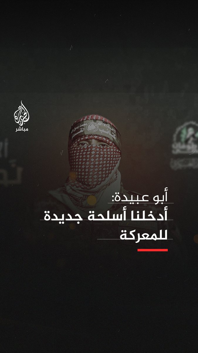 #أبو_عبيدة الناطق العسكري باسم كتائب القسام: • ننفي أن يكون العدو قد وصل إلى أي أسير لدينا في كتائب القسام وفي حالة حدوثه فقد يكون مع جهات أخرى منفردة • أبلغنا الوسطاء أننا سنفرج عن عدد من الأجانب المحتجزين لدينا خلال الأيام القادمة #غزة_لحظة_بلحظة #الجزيرة_مباشر
