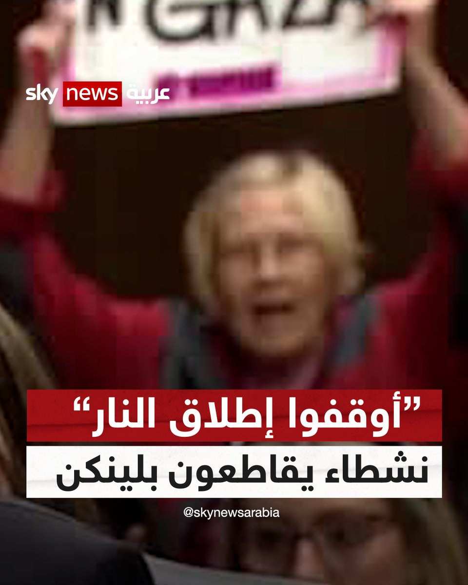 "أوقفوا إطلاق النار" متظاهرون يقاطعون وزير الخارجية الأميركي أنتوني #بلينكن، خلال جلسة استماع في مجلس الشيوخ بشأن تمويل #إسرائيل و #أوكرانيا | #شاهد_سكاي #فلسطين #غزة