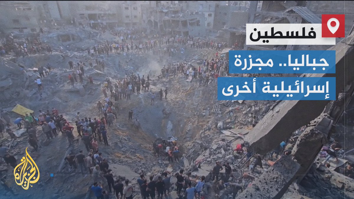 نساء #غزة يستصرخن العرب ولا مجيب.. إسرائيل ترتكب مجزرة أخرى في #جباليا ولا رادع ولا زاجر لها. لا يزال المشهد كما هو، عالم غربي متواطئ مع إسرائيل وعالم عربي عاجز وظيفيا عن التضامن الفعلي بإيصال المساعدات الإنسانية إلى غزة | تقرير: فوزي بشرى #الأخبار #حرب_غزة