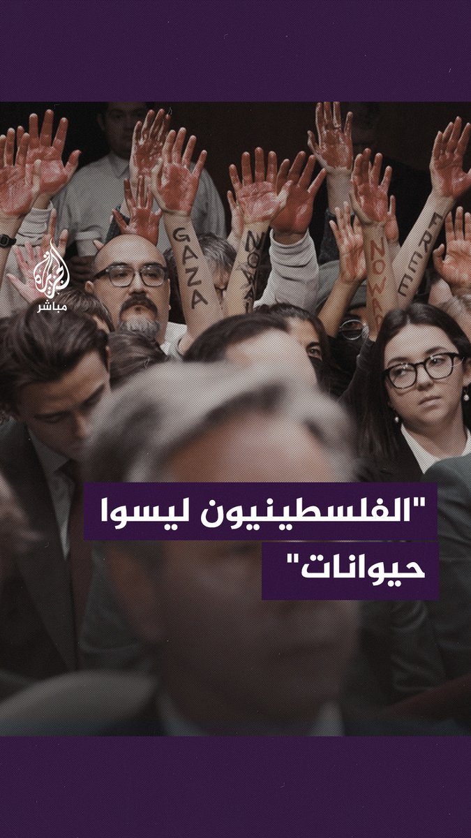"توقفوا عن تمويل الإبادة الجماعية في #غزة، الفلسطينيون ليسوا حيوانات".. محتجون يقاطعون حديث وزير الخارجية الأمريكي #أنتوني_بلينكن في الكونغرس خلال جلسة لمناقشة طلب #بايدن تمويل جديد لإسرائيل وأوكرانيا