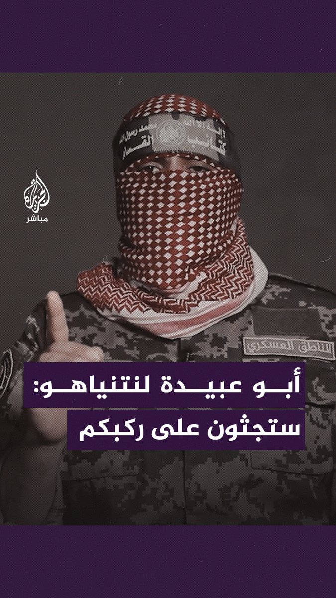 #أبو_عبيدة مهدّدًا: نبشّر #نتنياهو أنكم ستجثون على ركبكم ولا يزال في جَعبتنا الكثير و #غزة مقبرة للعدو