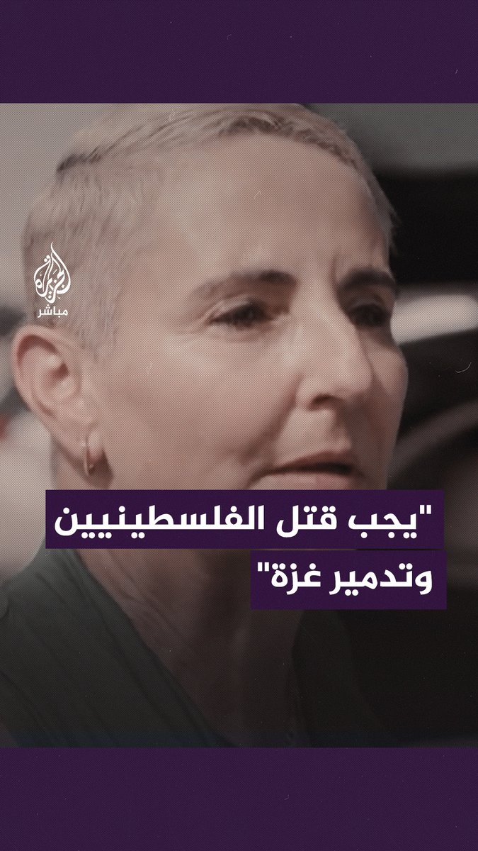 "يجب قتل جميع #الفلسطينيين وتدمير #غزة ومستشفياتها".. بهذه العبارات والدعوات أم إسرائيلية تودع ابنها المجند إلى جبهة القتال في غزة #غزة_لحظة_بلحظة