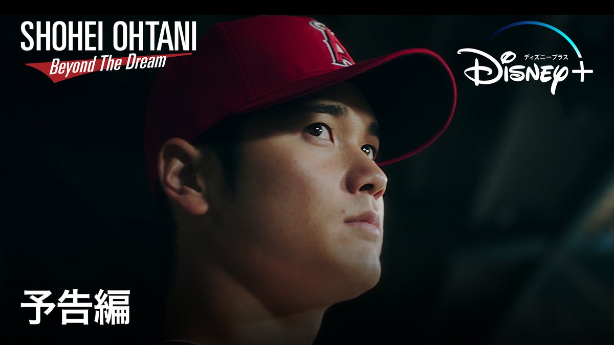 ◤ 予告映像解禁 ◢ インタビュードキュメント映画⚾️ 🆕『Shohei Ohtani - Beyond the Dream』 “二刀流”実現に向け歩み始めた #大谷翔平 を彼らはどう見ていたのか―― #松井秀喜 #ダルビッシュ有 #栗山英樹 #ジョーマドン ほか、豪華メンバー出演✨ 11/17（金）より #ディズニープラス で独占配信📺