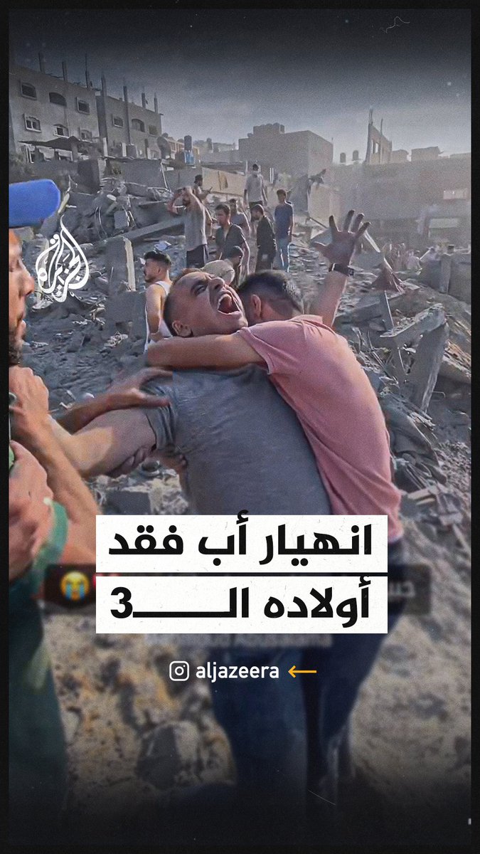 حسرة أب فلسطيني بعد استشهاد أبنائه الثلاثة في مجزرة جباليا #حرب_غزة