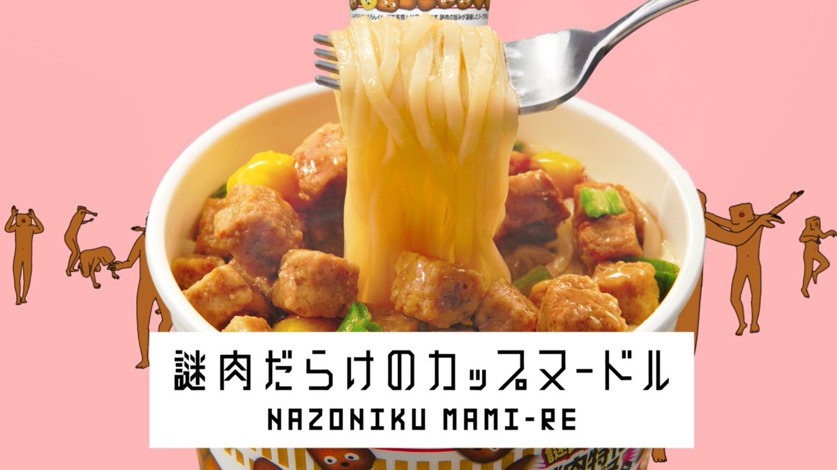 人気の具に特化した“まみれな”カプヌ出ました。 まぁ普通のカプヌの方がうまいけど… #謎肉まみれ #イカまみれ #新CM