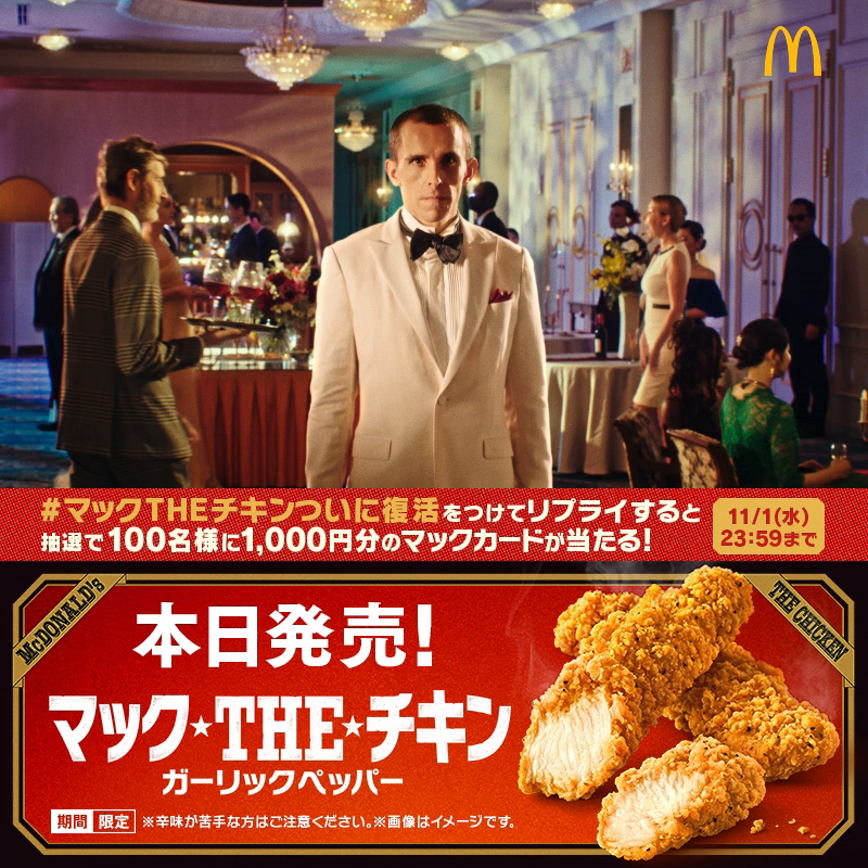 ＼本日11/1(水)発売／ 『マックTHEチキン』 ～ガーリックペッパー大作戦～ 復活を記念して… マックカードをプレゼント！ 【#マックTHEチキンついに復活】 をつけて本日中にリプライしてね💬 抽選で100名様に1,000円分のマックカードが当たる🎁 #マックTHEチキン #玉木宏