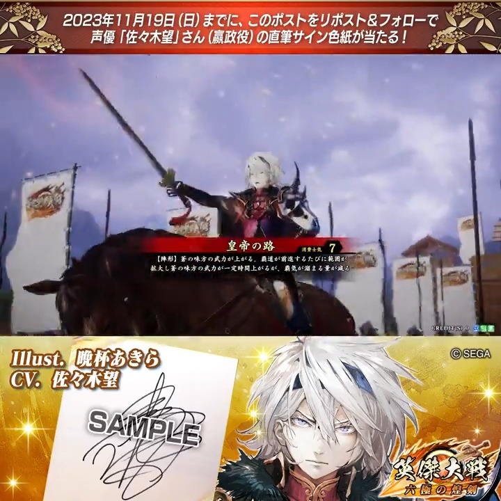 #英傑大戦 📢Ver.2.0 新武将紹介CP！ フォロー＆リポストでER嬴政役 #佐々木望 さんのサイン色紙を抽選で1名様にプレゼント🎁 ✨参加方法✨ ①英傑大戦（公式）をフォロー ②この投稿をリポスト 締切👉2023/11/23 23:59まで 当選は12月上旬にDMします📩 規約: