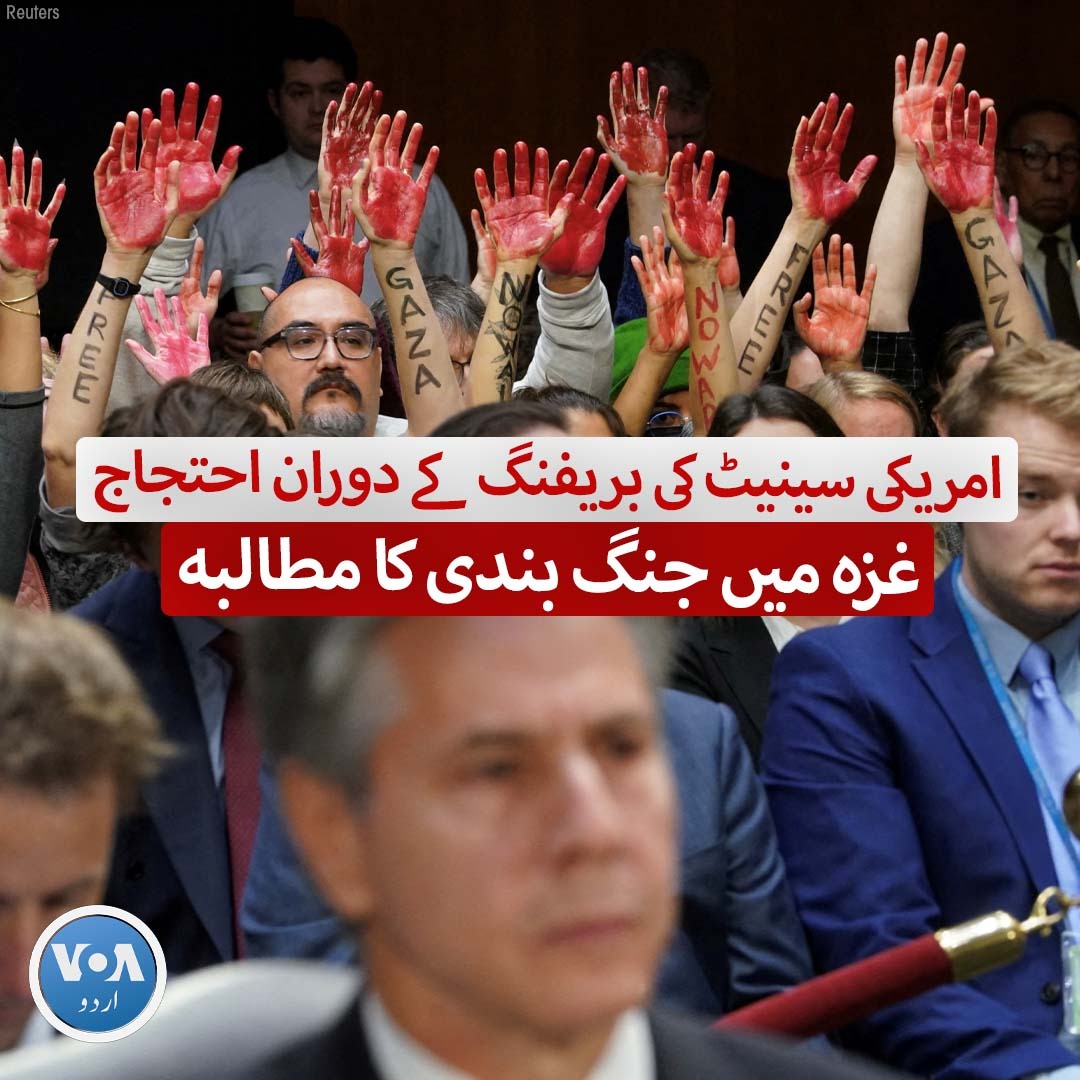 امریکی سینیٹ میں منگل کو اسرائیل اور یوکرین کی فنڈنگ کے لیے بریفنگ کا انعقاد کیا گیا جس میں امریکی وزیرِ خارجہ اینٹنی بلنکن بھی موجود تھے۔ بریفنگ کے موقع پر وہاں موجود بعض افراد نے غزہ میں جنگ بندی کا مطالبہ کرتے ہوئے نعرے بازی کی۔ #Gaza #Israel #VOAUrdu