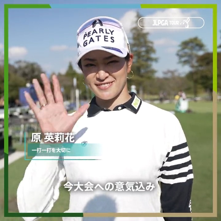 / #TOTOジャパンクラシック 🏆 明日開幕🏌️♀️🔥 \ 前週大会を6位タイで終え、好調を維持している #原英莉花 選手(原 英莉花)に意気込みを伺いました🎤 #JLPGA