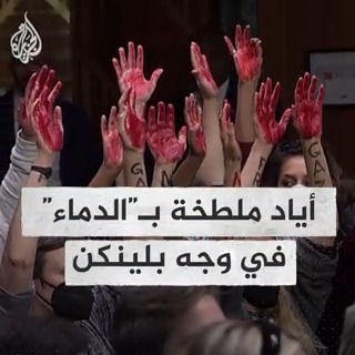 بأياد ملطخة بالطلاء الأحمر وهتافات منددة بالدعم الأمريكي لإسرائيل.. محتجون يعبرون عن رفضهم دعم بلادهم لإسرائيل خلال جلسة لوزيري الخارجية والدفاع الأمريكيين لطلب دعم عسكري إضافي لإسرائيل بقيمة 14 مليار دولار #حرب_غزة