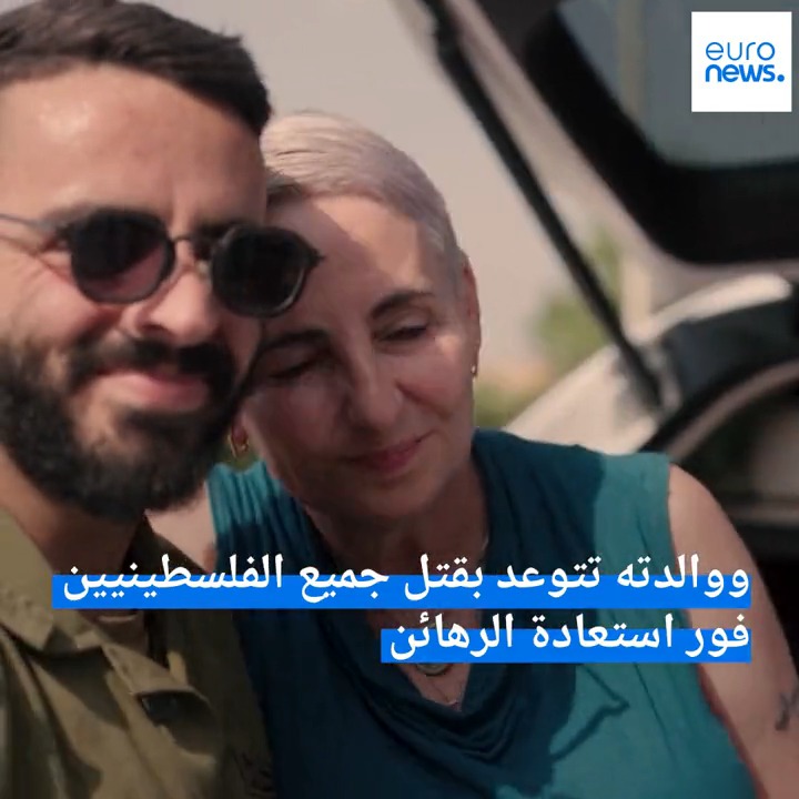 شبكة "يورو نيوز" الأوروبية قامت بعمل مقابلات مع بعض جنود قوات الاحتلال… أُم أحد الجنود قالت بأنه يجب قتل جميع الفلسطينيين، ولم تستثني أحد لا كبير ولا صغير وطالبت بتدمير جميع مستشفيات غزة.