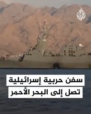 صور لوصول سفن حربية إسرائيلية إلى البحر الأحمر لـ "تعزيز الجهود الدفاعية بالمنطقة" حسب إعلان جيش الاحتلال #حرب_غزة