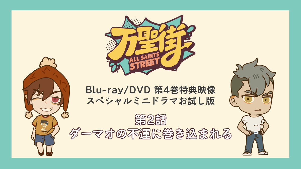 ■■―――――――――🎃 🏠「万聖街」🚪 スペシャルミニドラマ お試し版第2話 🎃―――――――――■■ TVアニメ「#万聖街」日本語吹替版 Blu-ray/DVD第4巻収録の映像特典 スペシャルミニドラマ冒頭部分をお試し版として公開🎥✨ 続きは、第4巻内でお手元にてお楽しみください🐐