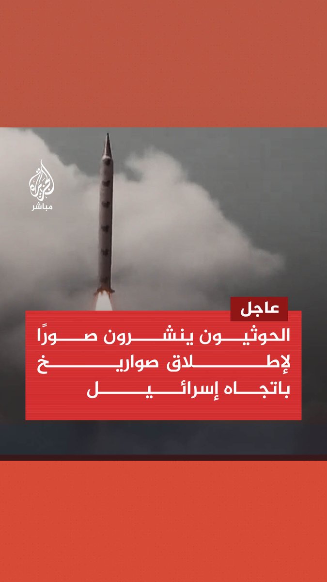 عاجل | الحوثيون ينشرون صورًا لإطلاق صواريخ وطائرات مسيّرة باتجاه إسرائيل أمس #غزة_تحت_القصف | #غزة_لحظة_بلحظة
